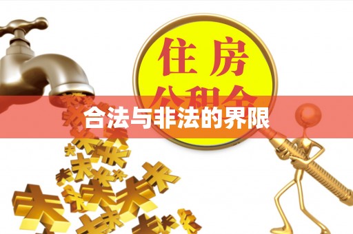 上城合法与非法的界限