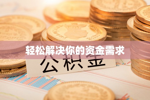上城轻松解决你的资金需求