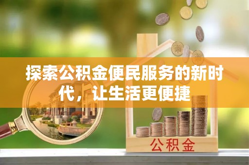 上城探索公积金便民服务的新时代，让生活更便捷