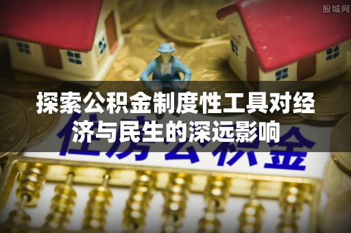 上城探索公积金制度性工具对经济与民生的深远影响