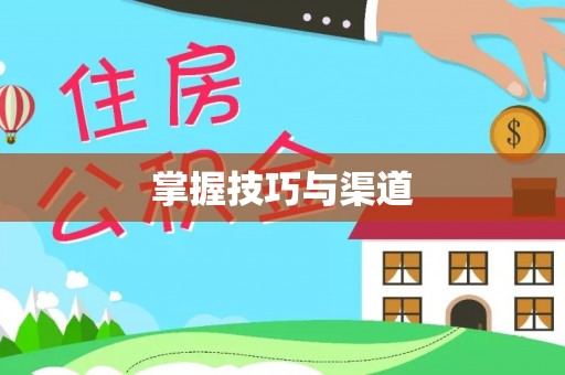 上城掌握技巧与渠道