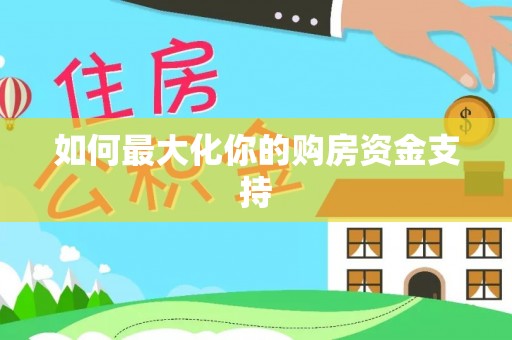 上城如何最大化你的购房资金支持