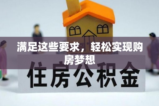 上城满足这些要求，轻松实现购房梦想