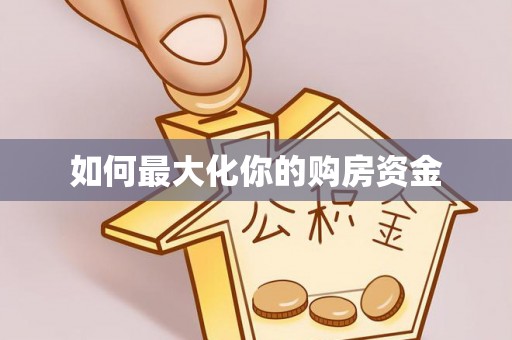 上城如何最大化你的购房资金