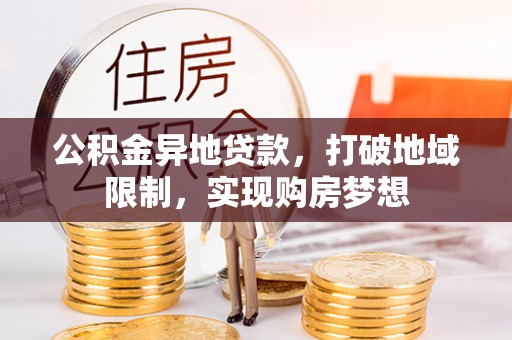 上城公积金异地贷款，打破地域限制，实现购房梦想
