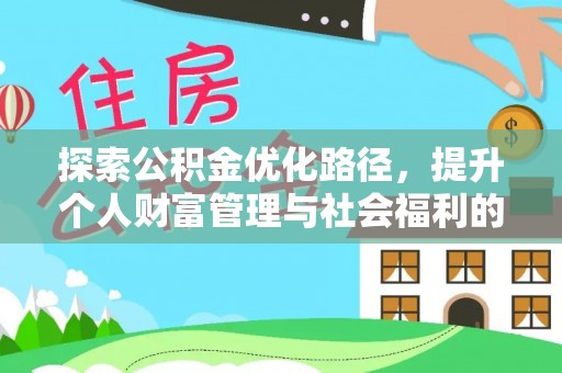 上城探索公积金优化路径，提升个人财富管理与社会福利的新方向