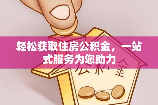 上城轻松获取住房公积金，一站式服务为您助力