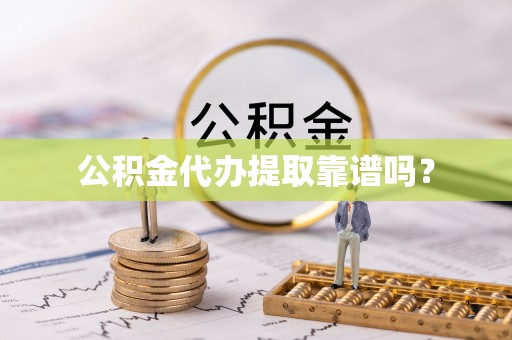 上城公积金代办提取靠谱吗？