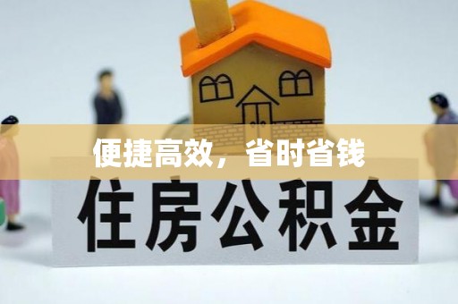 上城便捷高效，省时省钱