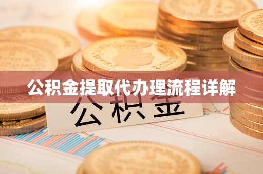 上城公积金提取代办理流程详解