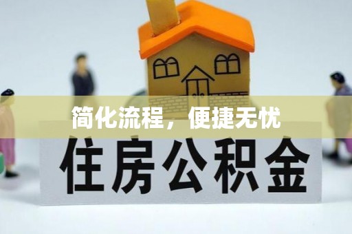 上城简化流程，便捷无忧