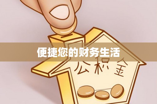 上城便捷您的财务生活