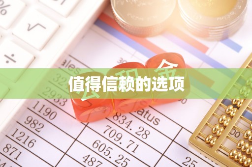 上城值得信赖的选项