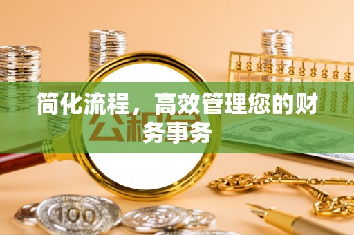 上城简化流程，高效管理您的财务事务