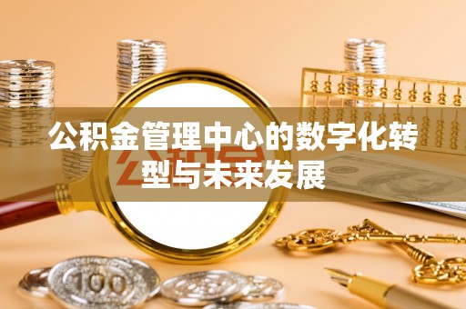 上城公积金管理中心的数字化转型与未来发展