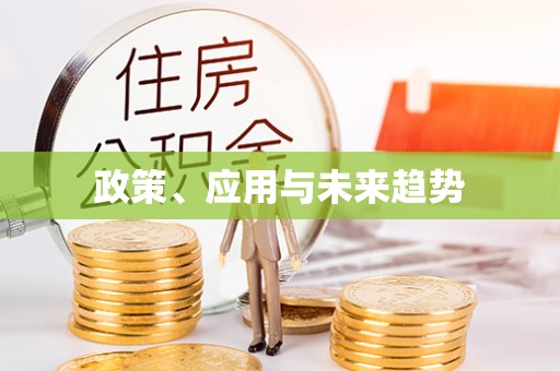 上城政策、应用与未来趋势