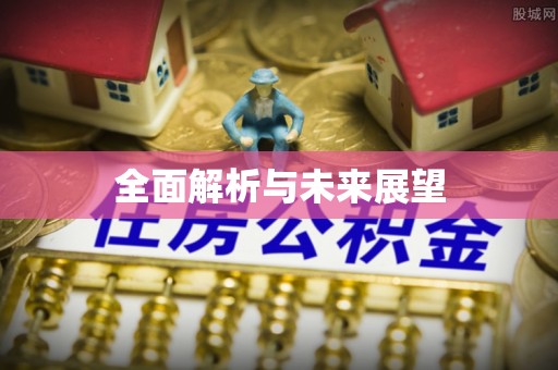 上城全面解析与未来展望