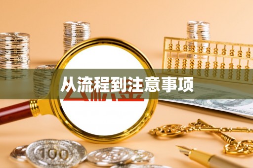 上城从流程到注意事项