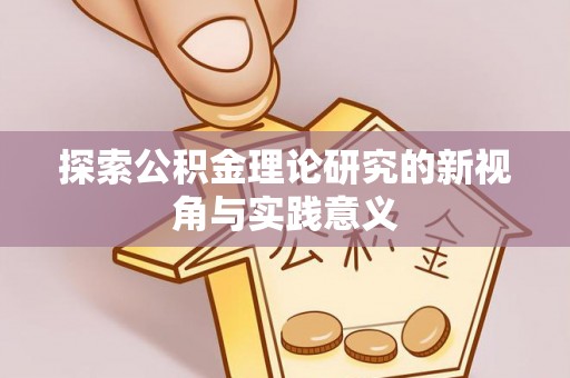 上城探索公积金理论研究的新视角与实践意义