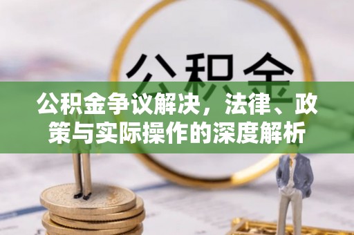 上城公积金争议解决，法律、政策与实际操作的深度解析