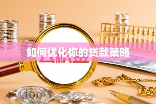上城如何优化你的贷款策略