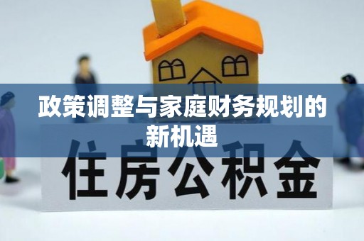 上城政策调整与家庭财务规划的新机遇
