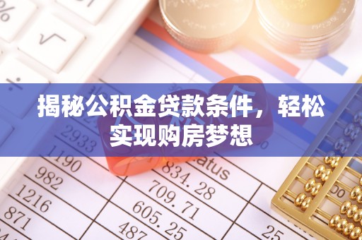 上城揭秘公积金贷款条件，轻松实现购房梦想