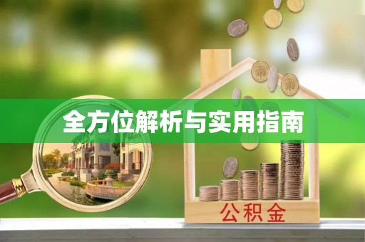 上城全方位解析与实用指南