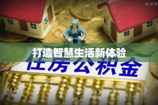 上城打造智慧生活新体验