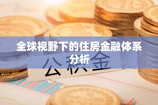 上城全球视野下的住房金融体系分析