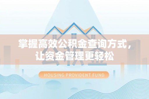 上城掌握高效公积金查询方式，让资金管理更轻松