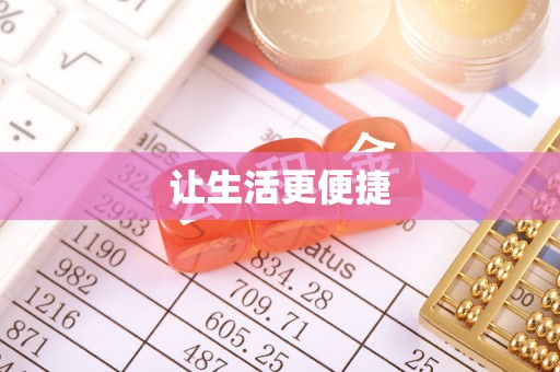 上城让生活更便捷