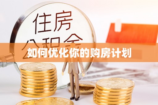 上城如何优化你的购房计划