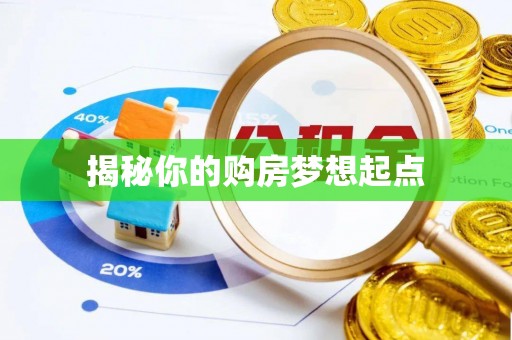 上城揭秘你的购房梦想起点