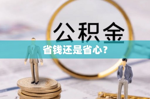 上城省钱还是省心？