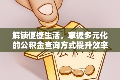 上城解锁便捷生活，掌握多元化的公积金查询方式提升效率