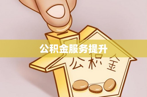 上城公积金服务提升
