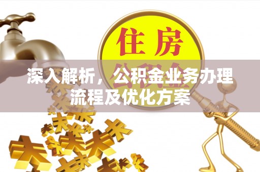 上城深入解析，公积金业务办理流程及优化方案