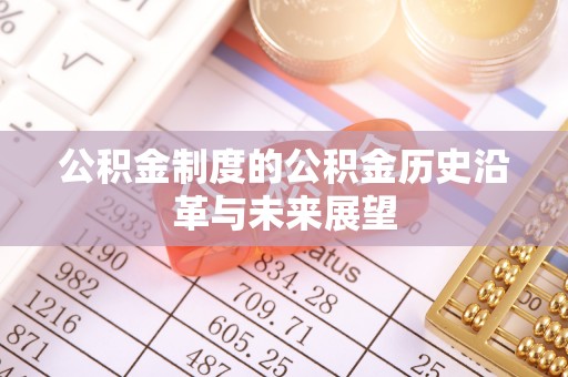 上城公积金制度的公积金历史沿革与未来展望