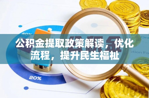 上城公积金提取政策解读，优化流程，提升民生福祉