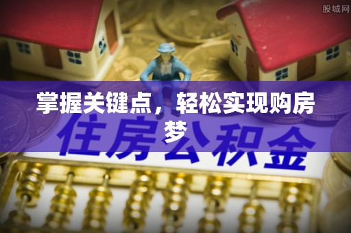上城掌握关键点，轻松实现购房梦