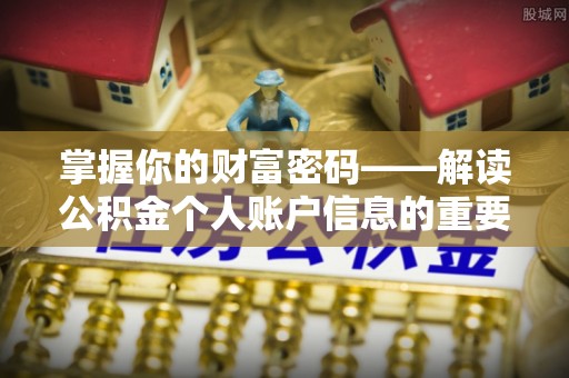 上城掌握你的财富密码——解读公积金个人账户信息的重要性