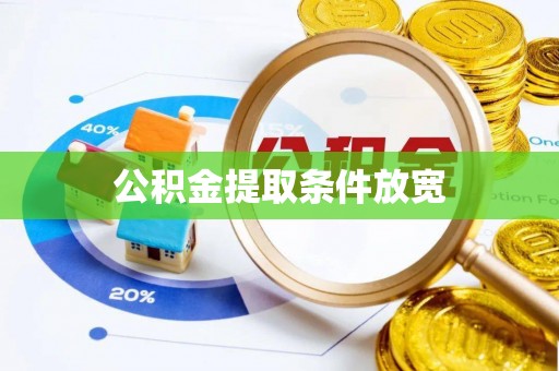 上城公积金提取条件放宽