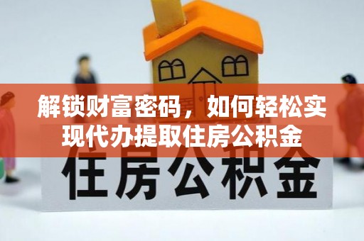 上城解锁财富密码，如何轻松实现代办提取住房公积金