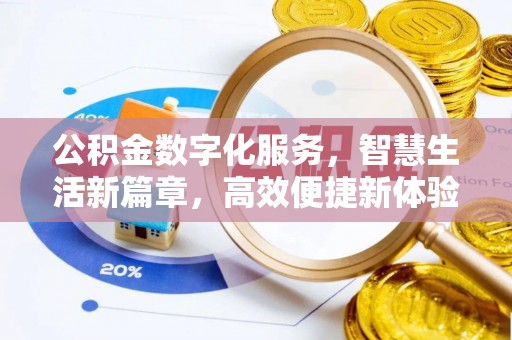 上城公积金数字化服务，智慧生活新篇章，高效便捷新体验
