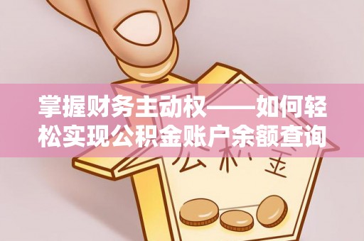上城掌握财务主动权——如何轻松实现公积金账户余额查询
