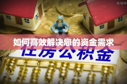 上城如何高效解决您的资金需求