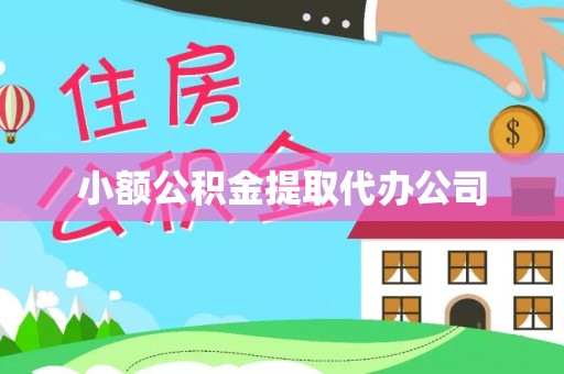 上城小额公积金提取代办公司