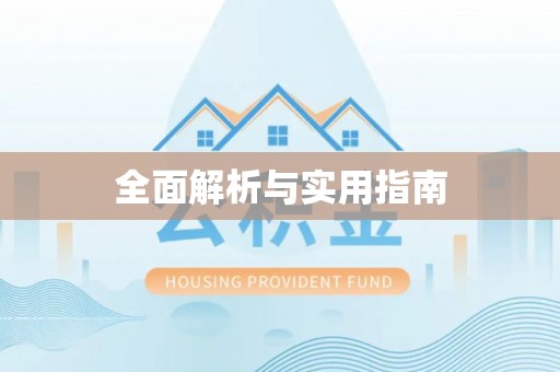 上城全面解析与实用指南