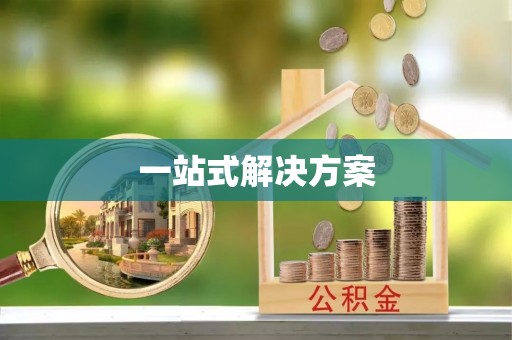 上城一站式解决方案